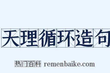 天理循环造句是什么意思的图片